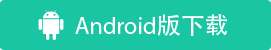 android下载